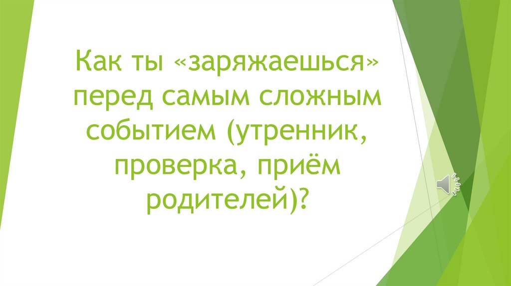 Как ты «заряжаешься» перед самым сложным событием (утренник, проверка, приём родителей)?