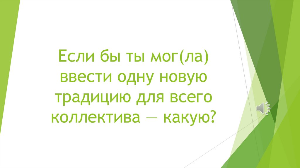 Если бы ты мог(ла) ввести одну новую традицию для всего коллектива — какую?