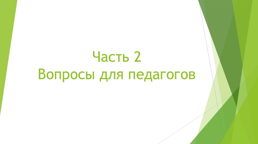 Часть 2 Вопросы для педагогов