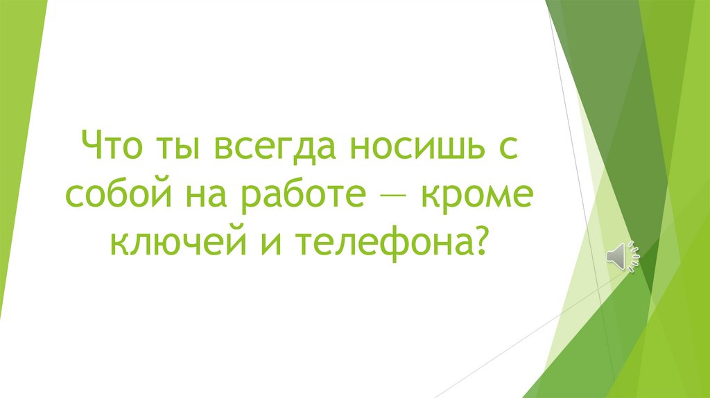 Что ты всегда носишь с собой на работе — кроме ключей и телефона?