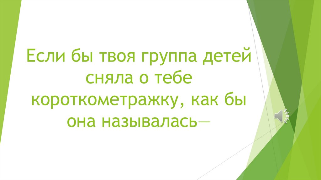 Если бы твоя группа детей сняла о тебе короткометражку, как бы она называлась—