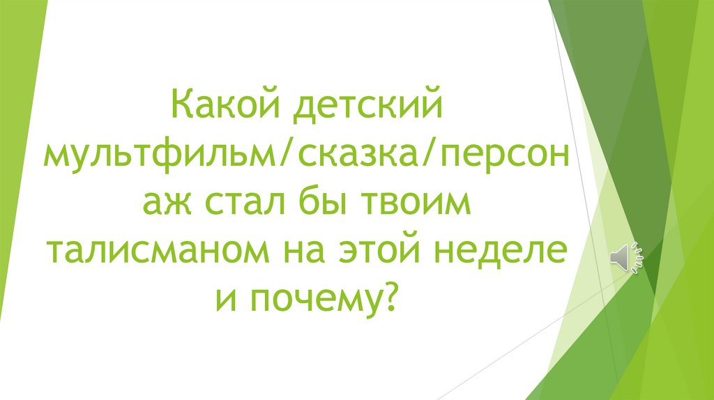 Какой детский мультфильм/сказка/персонаж стал бы твоим талисманом на этой неделе и почему?