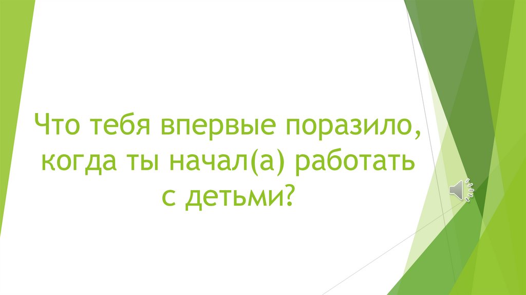 Что тебя впервые поразило, когда ты начал(а) работать с детьми?