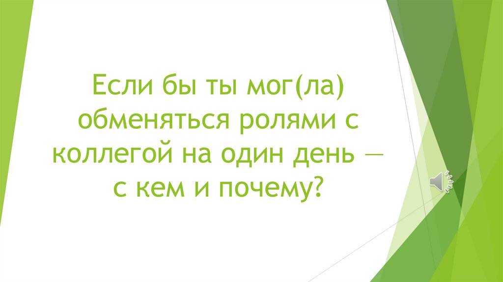Если бы ты мог(ла) обменяться ролями с коллегой на один день — с кем и почему?
