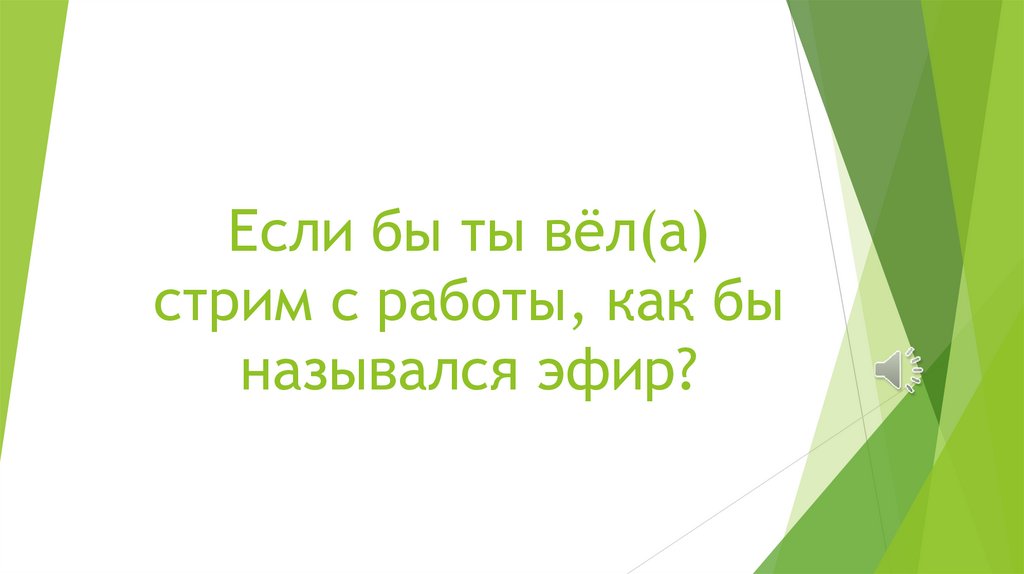 Если бы ты вёл(а) стрим с работы, как бы назывался эфир?