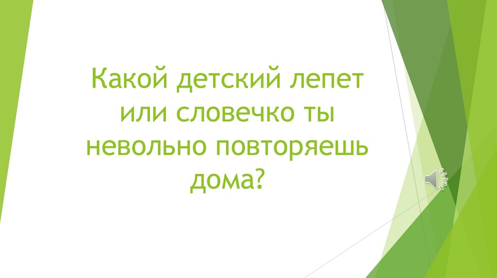 Какой детский лепет или словечко ты невольно повторяешь дома?