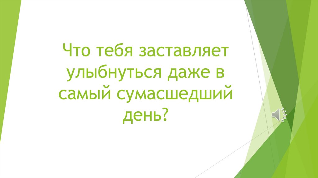 Что тебя заставляет улыбнуться даже в самый сумасшедший день?