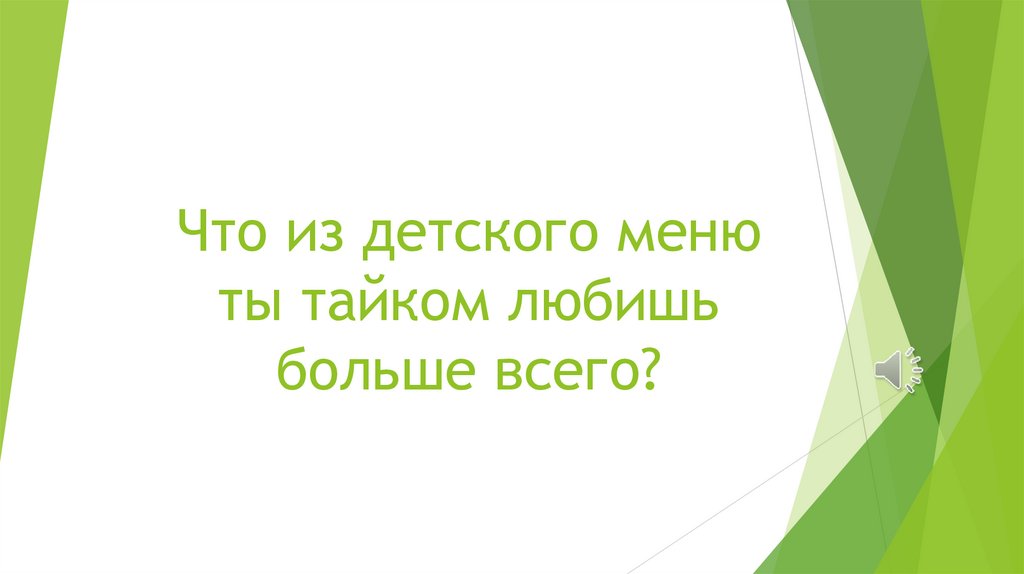 Что из детского меню ты тайком любишь больше всего?