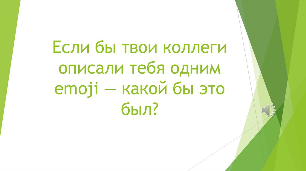 Если бы твои коллеги описали тебя одним emoji — какой бы это был?