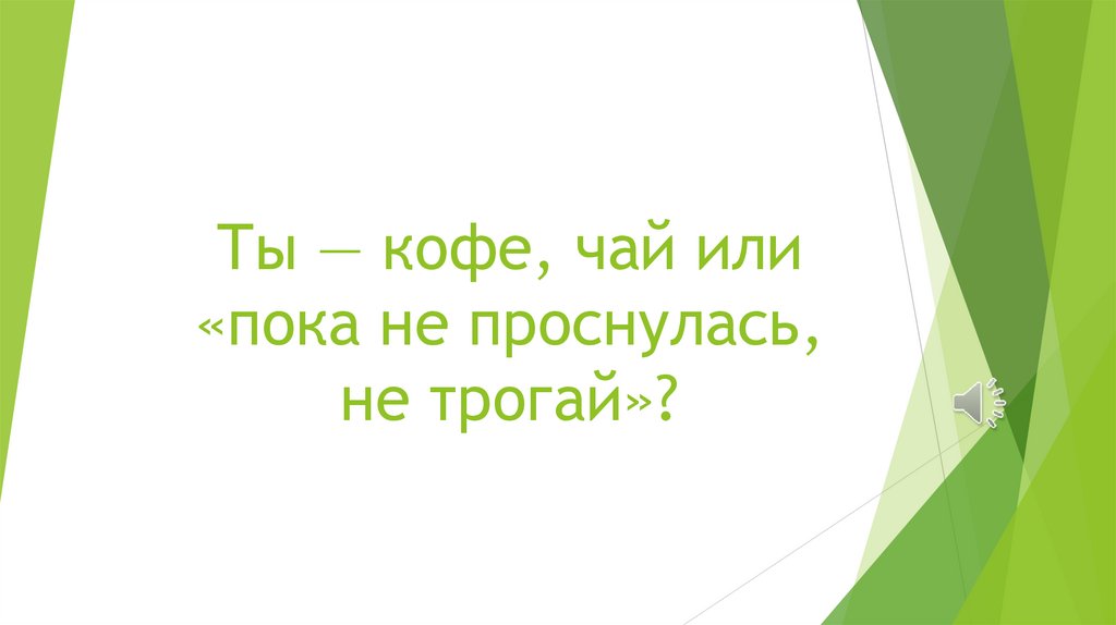 Ты — кофе, чай или «пока не проснулась, не трогай»?
