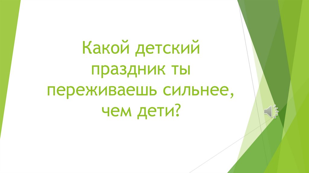 Какой детский праздник ты переживаешь сильнее, чем дети?