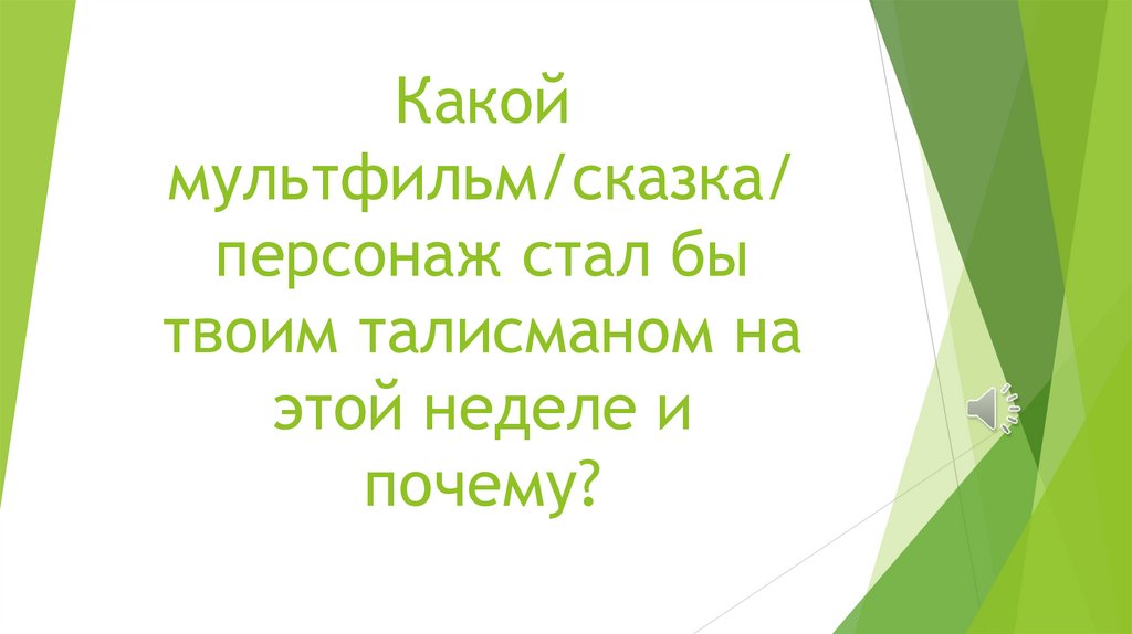 Какой мультфильм/сказка/персонаж стал бы твоим талисманом на этой неделе и почему?