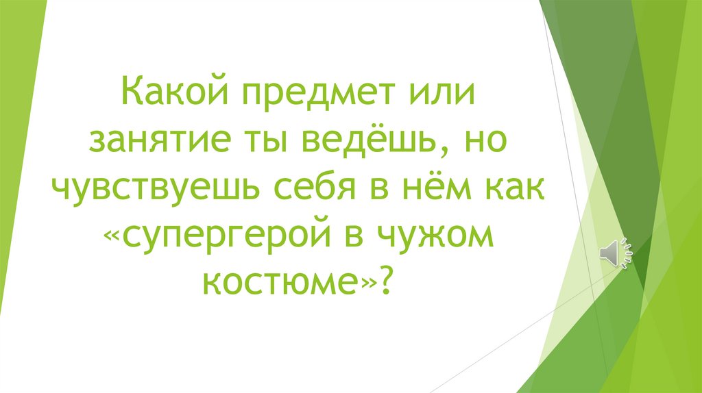 Какой предмет или занятие ты ведёшь, но чувствуешь себя в нём как «супергерой в чужом костюме»?