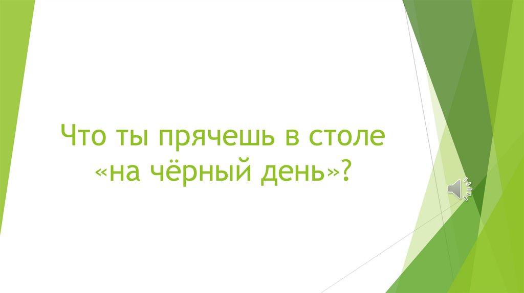 Что ты прячешь в столе «на чёрный день»?