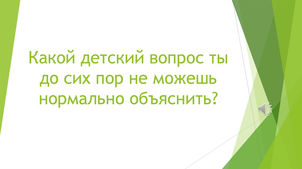 Какой детский вопрос ты до сих пор не можешь нормально объяснить?