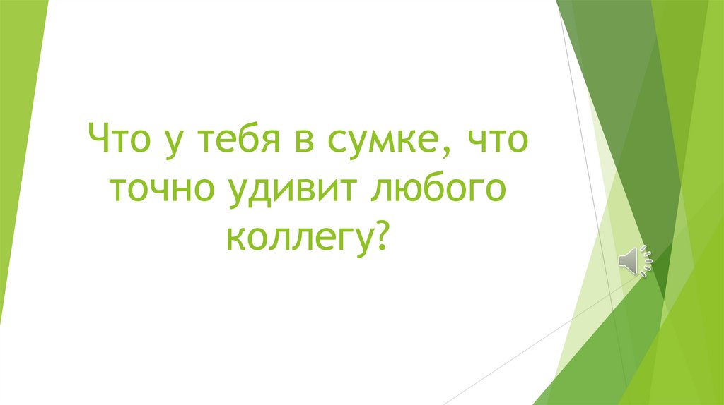 Что у тебя в сумке, что точно удивит любого коллегу?
