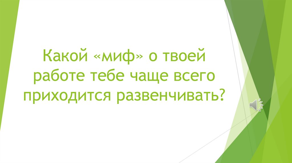 Какой «миф» о твоей работе тебе чаще всего приходится развенчивать?
