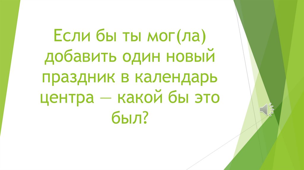 Если бы ты мог(ла) добавить один новый праздник в календарь центра — какой бы это был?