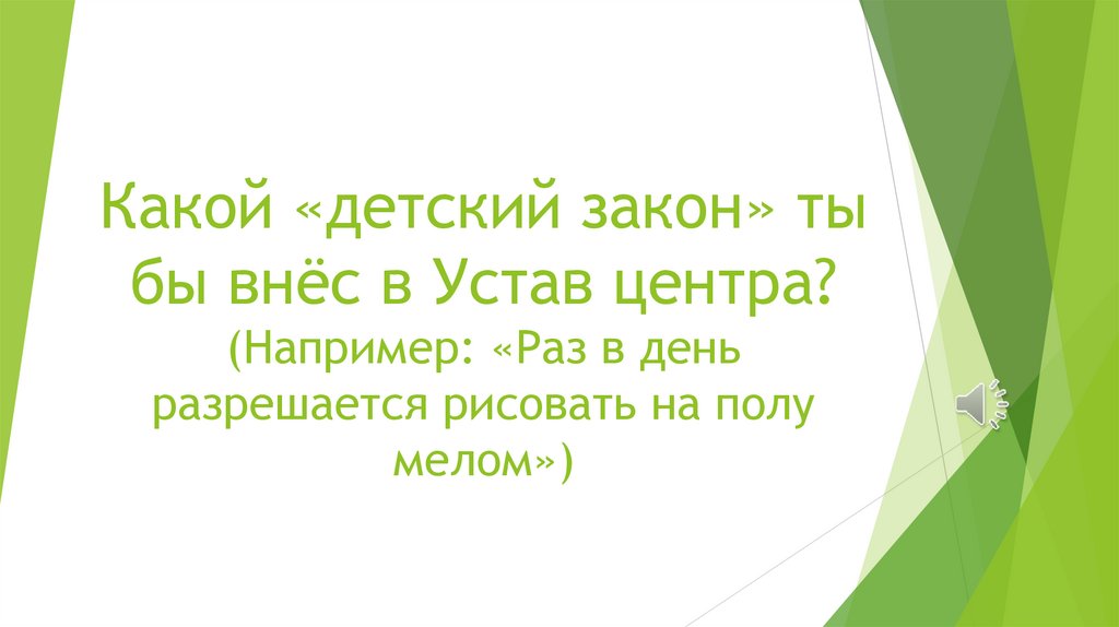 Какой «детский закон» ты бы внёс в Устав центра? (Например: «Раз в день разрешается рисовать на полу мелом»)