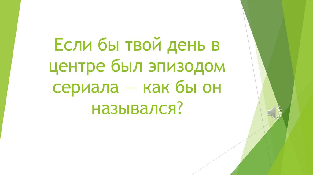 Если бы твой день в центре был эпизодом сериала — как бы он назывался?