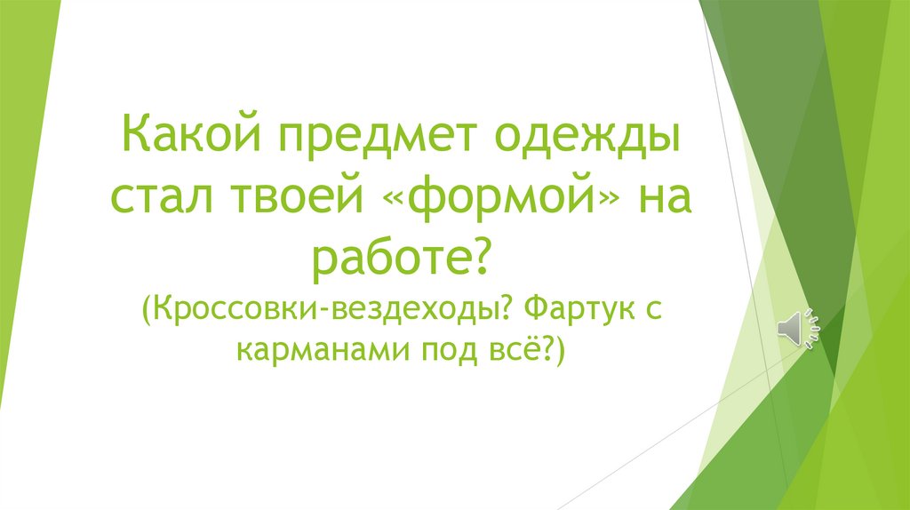 Какой предмет одежды стал твоей «формой» на работе? (Кроссовки-вездеходы? Фартук с карманами под всё?)