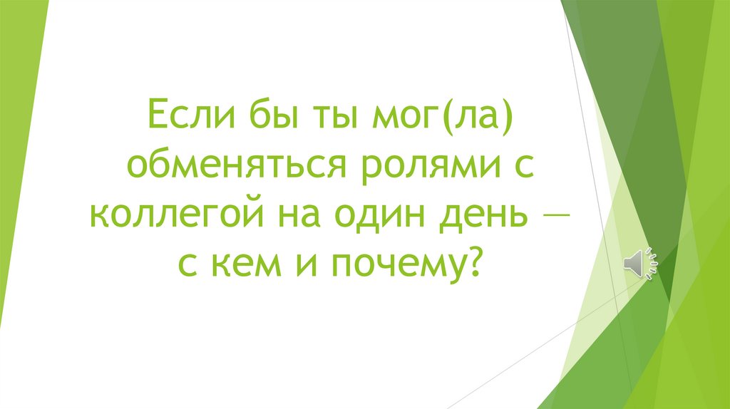Если бы ты мог(ла) обменяться ролями с коллегой на один день — с кем и почему?