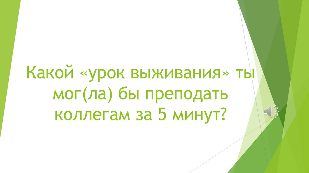 Какой «урок выживания» ты мог(ла) бы преподать коллегам за 5 минут?