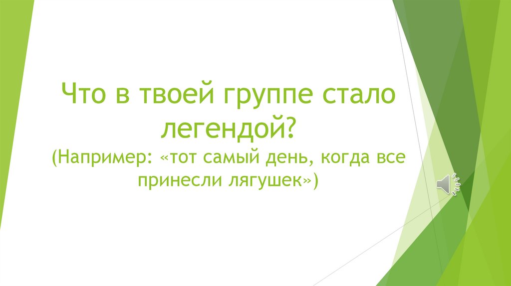 Что в твоей группе стало легендой? (Например: «тот самый день, когда все принесли лягушек»)