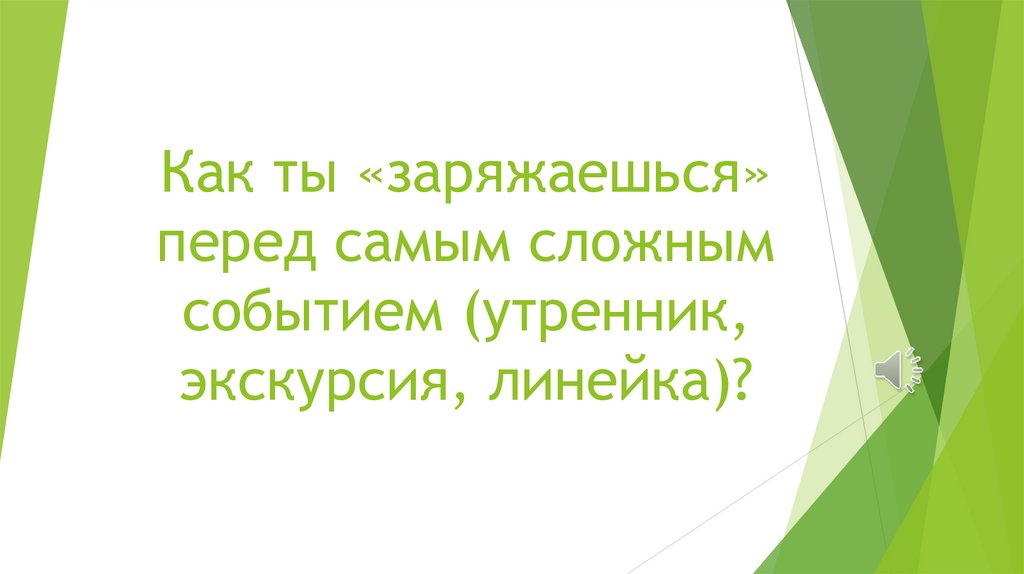 Как ты «заряжаешься» перед самым сложным событием (утренник, экскурсия, линейка)?
