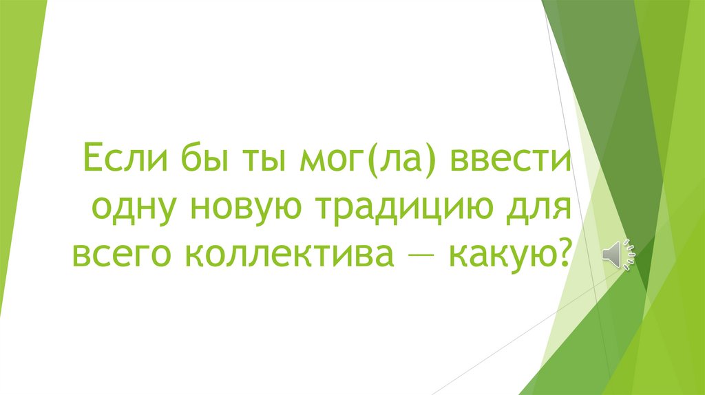 Если бы ты мог(ла) ввести одну новую традицию для всего коллектива — какую?
