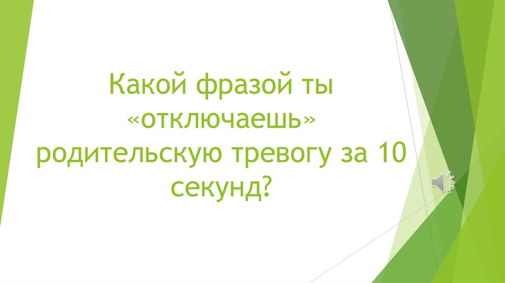 Какой фразой ты «отключаешь» родительскую тревогу за 10 секунд?