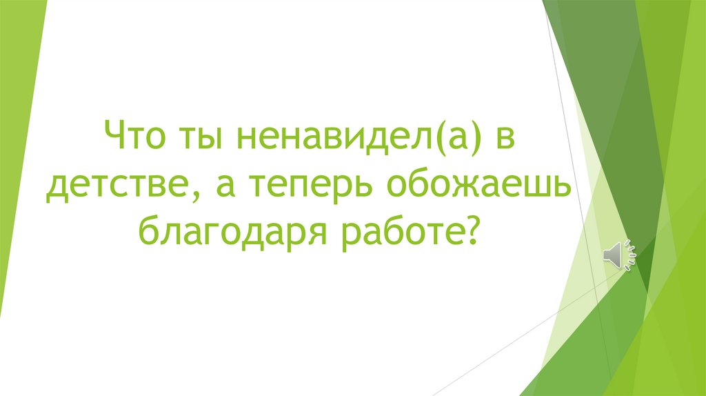 Что ты ненавидел(а) в детстве, а теперь обожаешь благодаря работе?