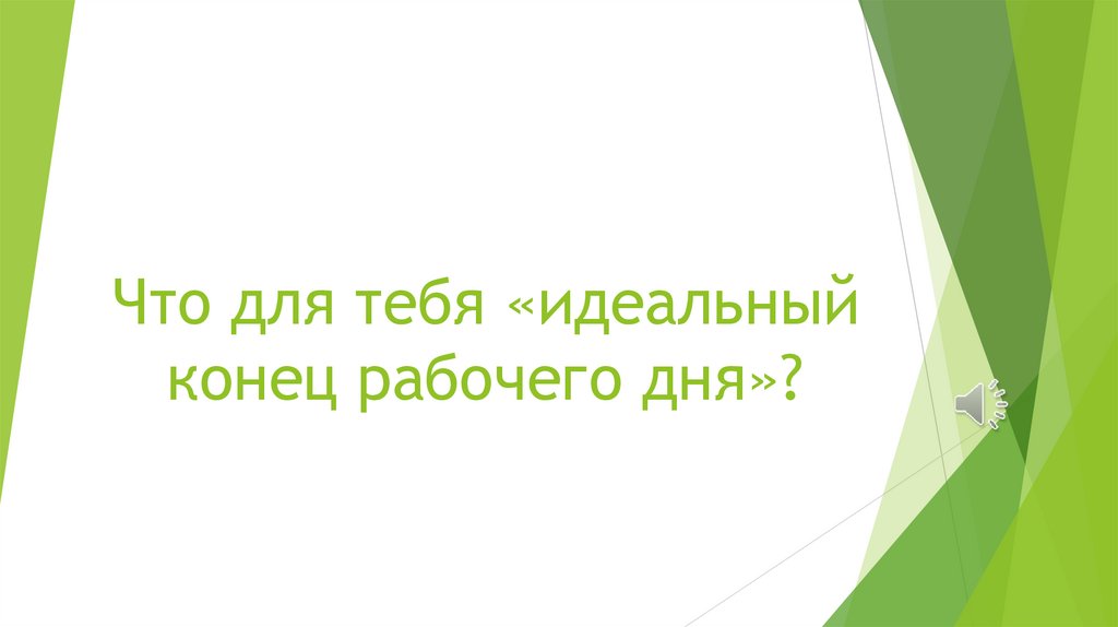 Что для тебя «идеальный конец рабочего дня»?
