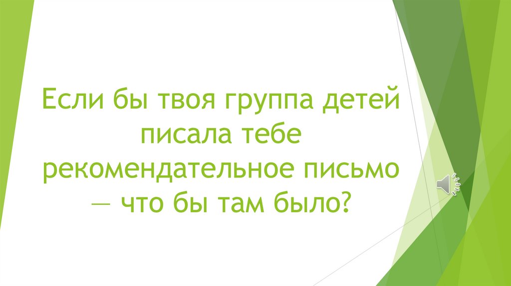Если бы твоя группа детей писала тебе рекомендательное письмо — что бы там было?