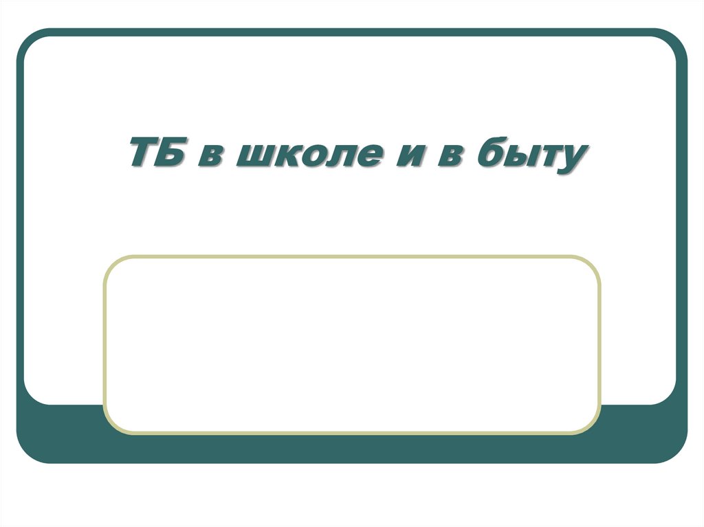 ТБ в школе и в быту