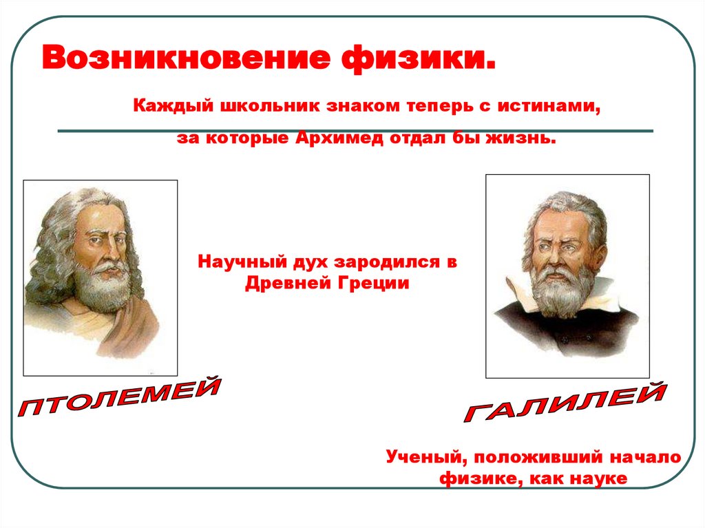 Возникновение физики.