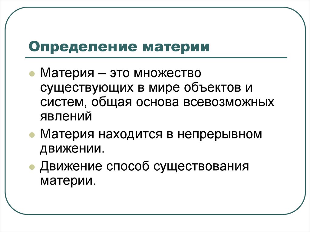 Определение материи