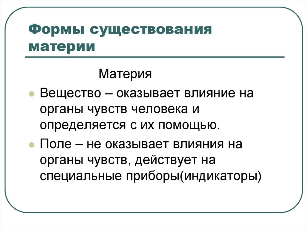 Формы существования материи