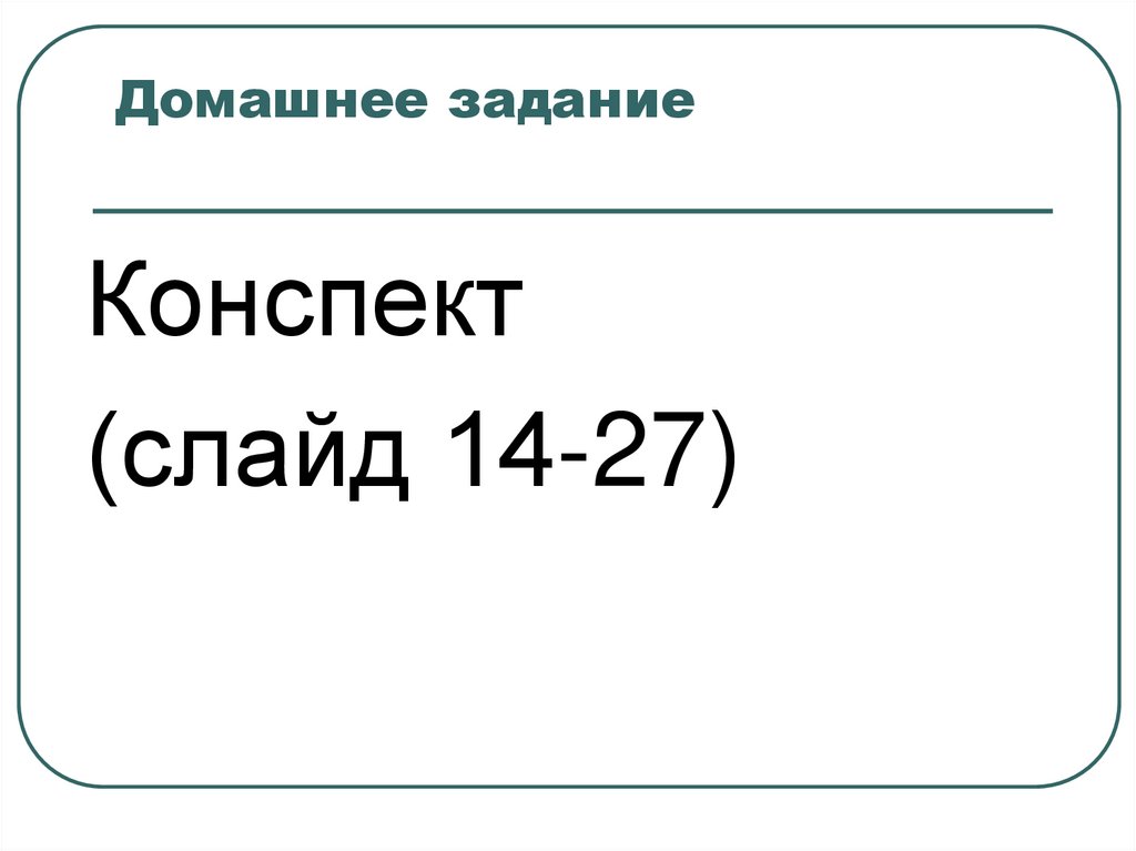 Домашнее задание