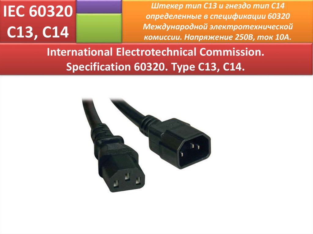 IEC 60320 С13, С14