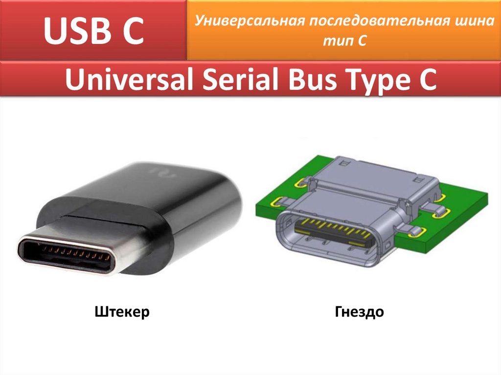 USB С