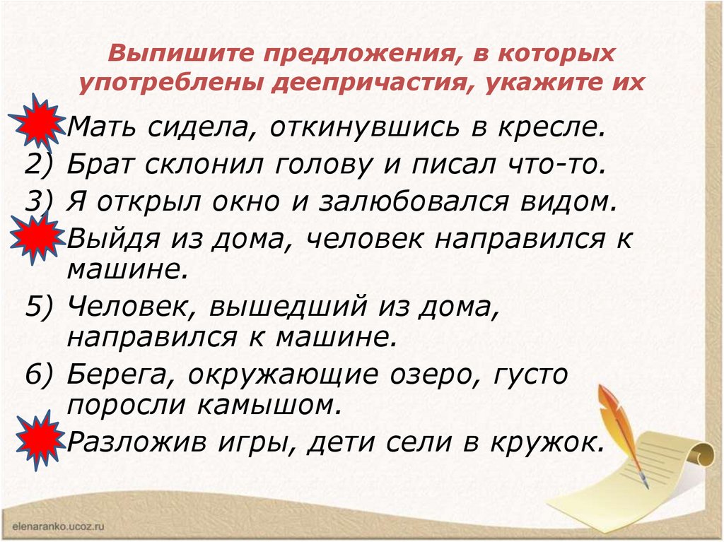 Выпишите предложения, в которых употреблены деепричастия, укажите их
