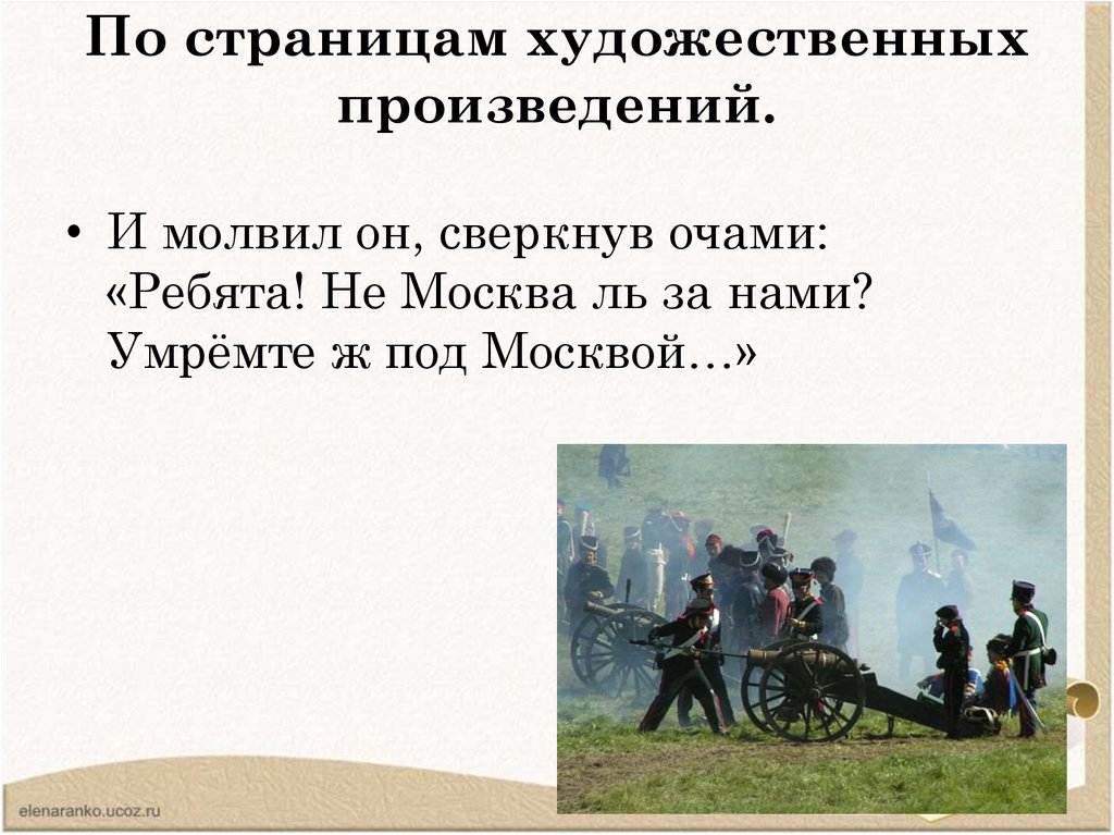 По страницам художественных произведений.