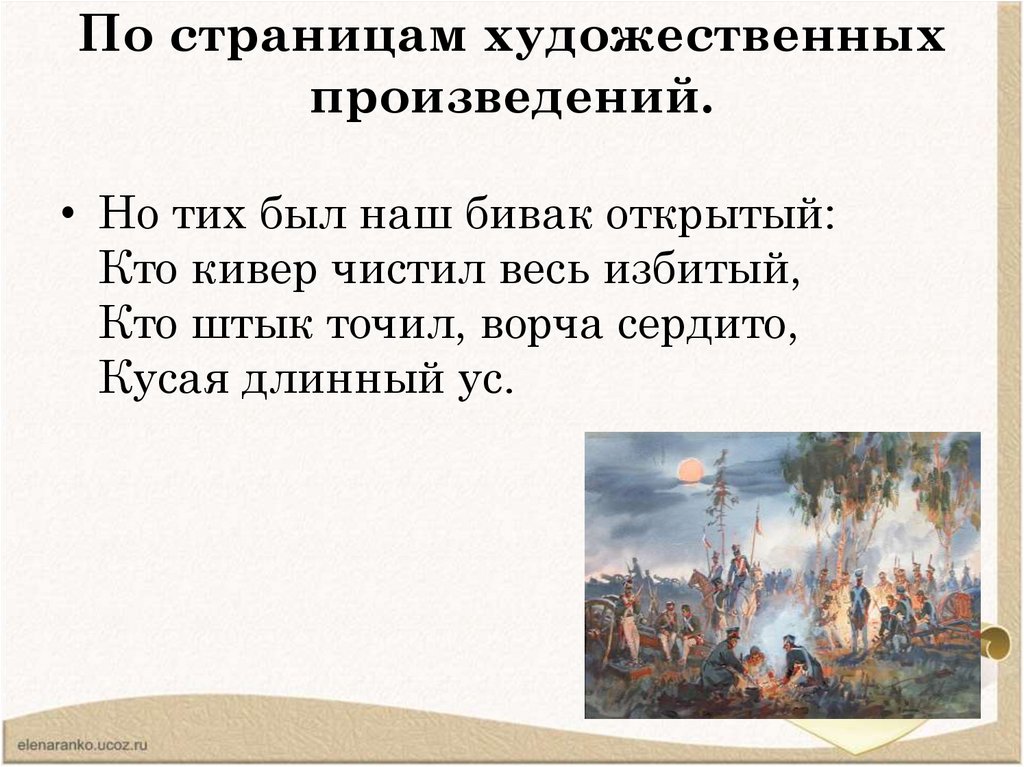 По страницам художественных произведений.