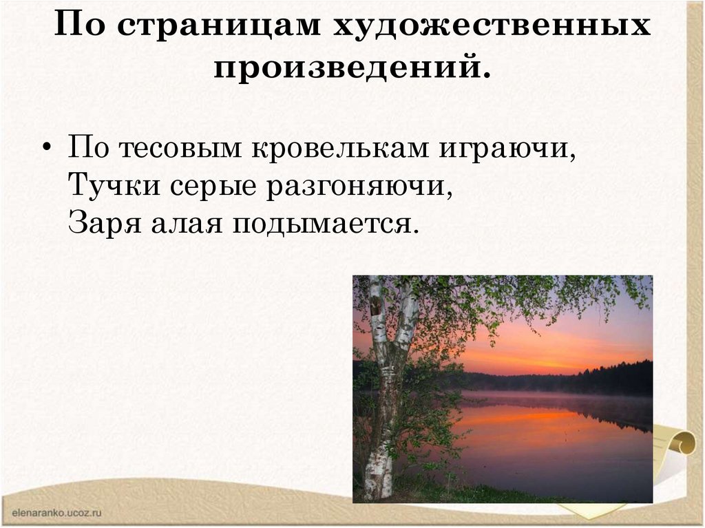 По страницам художественных произведений.