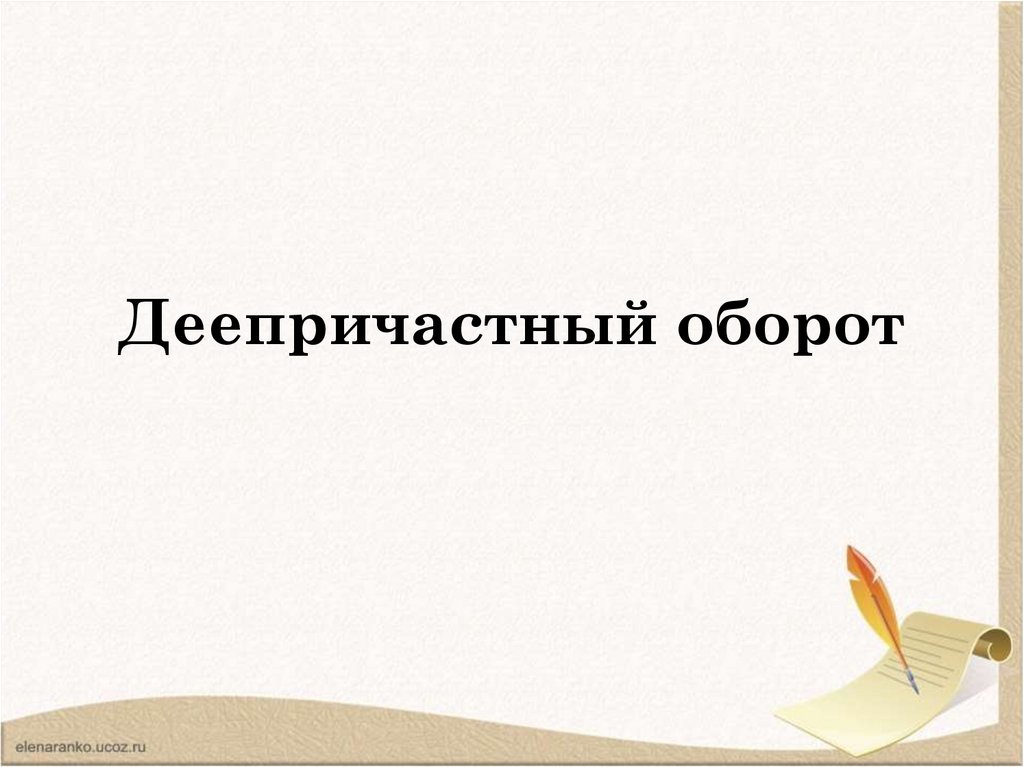 Деепричастный оборот