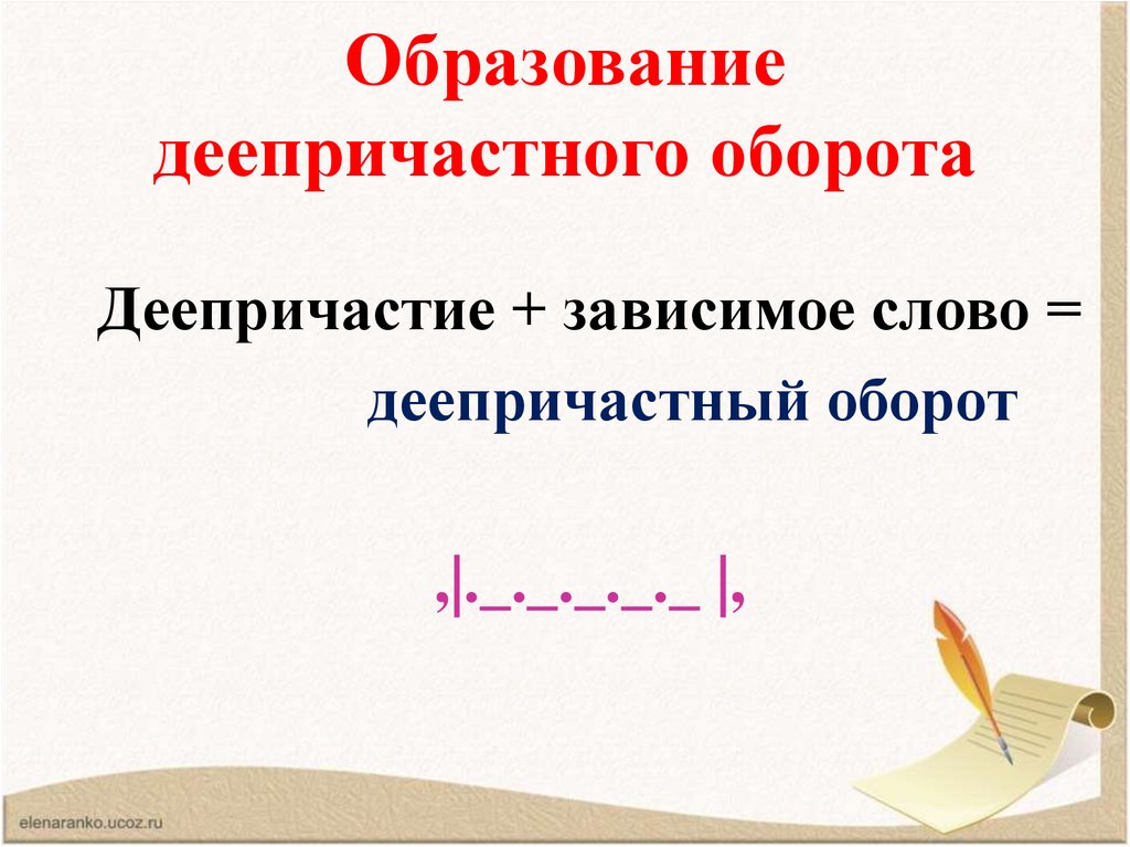 Образование деепричастного оборота