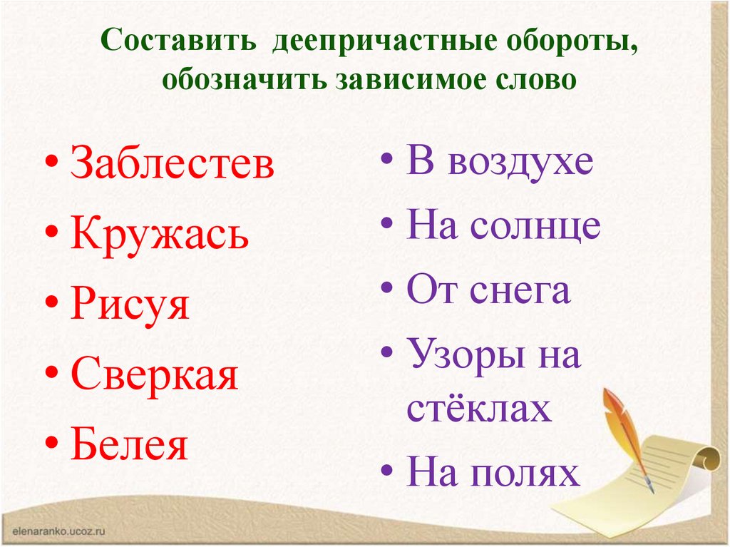 Составить деепричастные обороты, обозначить зависимое слово