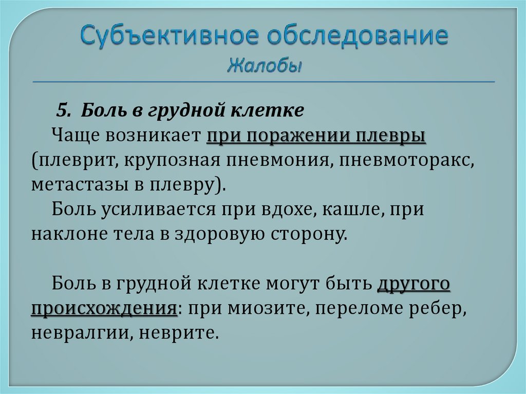 Субъективное обследование Жалобы