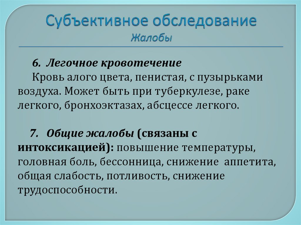 Субъективное обследование Жалобы